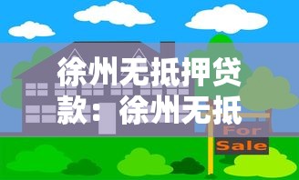 徐州无抵押贷款：徐州无抵押贷款真的安全可靠吗