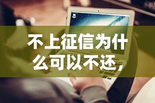 不上征信为什么可以不还，介绍五个2025最新平台借钱容易