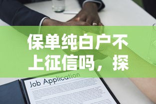 保单纯白户不上征信吗，探讨五款2025最新有什么正规的贷款平台