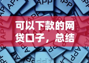 可以下款的网贷口子，总结五个2025最新网上都贷款平台