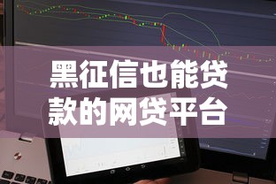 黑征信也能贷款的网贷平台，梳理5个2025最新借钱安全的平台