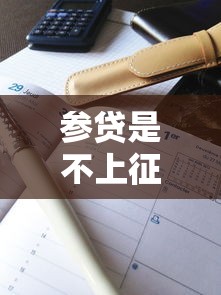 参贷是不上征信的吗，解答五家2025最新2025网贷必下款口子
