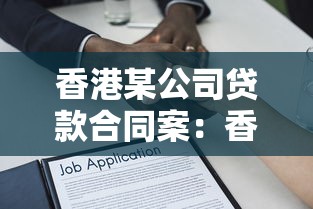 香港某公司贷款合同案：香港贷款合同利率争议案如何解决