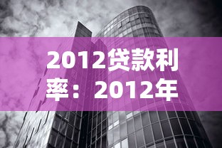 2012贷款利率：2012年房贷利率是多少