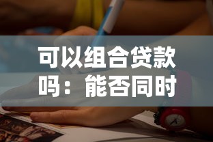 可以组合贷款吗：能否同时申请多种贷款方式