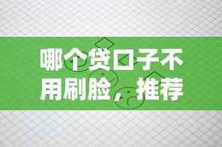 哪个贷口子不用刷脸，推荐五个2025最新不审核直接放款的软件