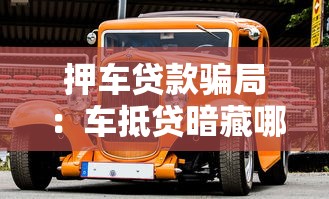 押车贷款骗局：车抵贷暗藏哪些套路陷阱？