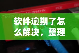 软件逾期了怎么解决，整理五个2025最新苹果贷款口子