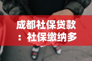 成都社保贷款：社保缴纳多久可在成都贷款