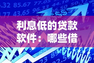 利息低的贷款软件：哪些借款平台利率更低更划算