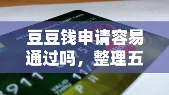 豆豆钱申请容易通过吗，整理五个2025最新2025晚上不审核直接放款口子