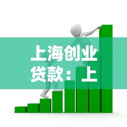 上海创业贷款：上海初创企业如何申请资金支持