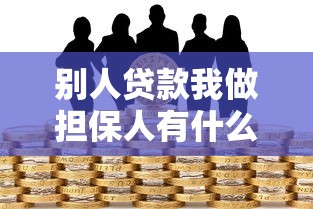 别人贷款我做担保人有什么风险：作为担保人有哪些潜在风险
