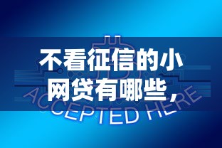 不看征信的小网贷有哪些，探讨五款2025最新平安网贷平台