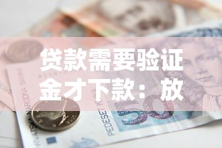 贷款需要验证金才下款：放款前要求交保证金是骗局吗