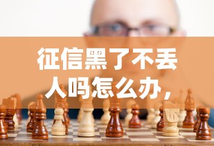 征信黑了不丢人吗怎么办，总结五个2025最新58岁可以贷款的口子