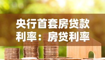 央行首套房贷款利率：房贷利率新政策何时落地