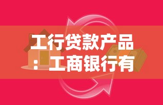 工行贷款产品：工商银行有哪些便捷的融资选择