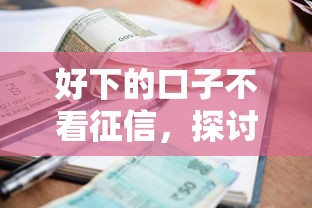 好下的口子不看征信，探讨五款2025最新小额借钱软件最好借到钱的