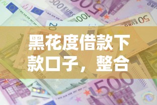黑花度借款下款口子，整合5个2025最新什么贷款平台好下款