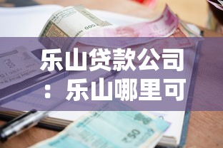 乐山贷款公司：乐山哪里可以办理小额贷款