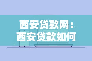 西安贷款网：西安贷款如何申请