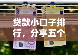 贷款小口子排行，分享五个2025最新私人网贷平台