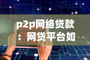 p2p网络贷款：网贷平台如何保障资金安全