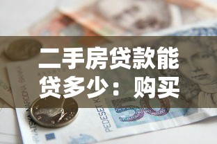 二手房贷款能贷多少：购买二手房最高可贷款额度是多少