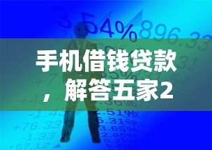 手机借钱贷款，解答五家2025最新65岁贷款平台