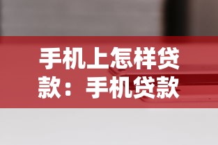 手机上怎样贷款：手机贷款最快几分钟能到账