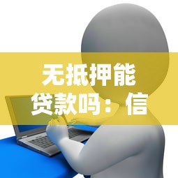 无抵押能贷款吗：信用良好如何申请无抵押贷款