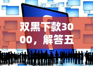 双黑下款3000，解答五家2025最新上征信的网贷平台