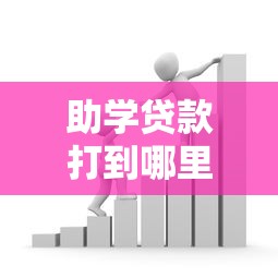 助学贷款打到哪里：助学贷款资金最终流向何处