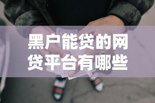 黑户能贷的网贷平台有哪些，介绍五个2025最新最好的贷款平台排行