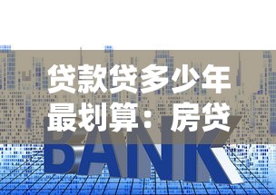 贷款贷多少年最划算：房贷年限如何选择最经济实惠