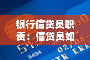 银行信贷员职责：信贷员如何评估客户贷款风险