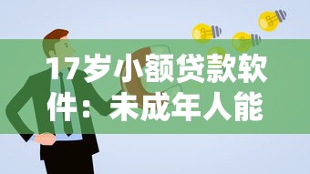 17岁小额贷款软件：未成年人能申请小额贷款吗