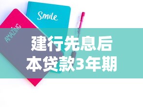 建行先息后本贷款3年期续贷好贷吗，省内五个2025最新48期贷款平台