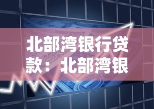 北部湾银行贷款：北部湾银行如何申请个人贷款