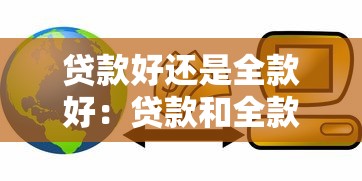 贷款好还是全款好：贷款和全款支付哪种更划算