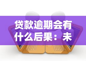 贷款逾期会有什么后果：未能按时还款将面临哪些影响