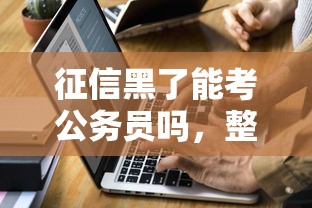 征信黑了能考公务员吗，整合5个2025最新网贷平台电话