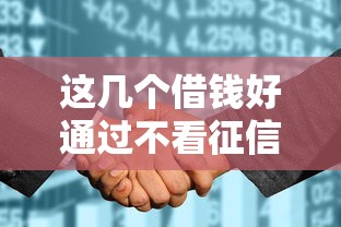 这几个借钱好通过不看征信，同城五个2025最新和乐享花一样的平台