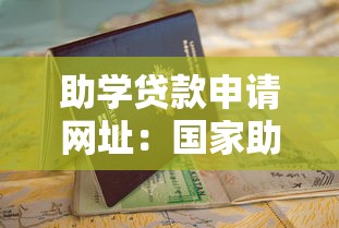 助学贷款申请网址：国家助学贷款官网入口在哪里