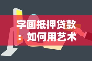 字画抵押贷款：如何用艺术品快速获得资金