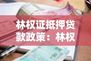 林权证抵押贷款政策：林权抵押贷款如何惠及林农