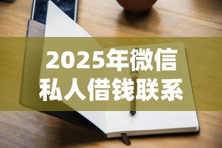 2025年微信私人借钱联系方式，五大2025最新靠谱的网贷平台