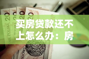 买房贷款还不上怎么办：房贷逾期无力偿还该如何处理