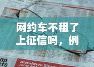 网约车不租了上征信吗，例举5个2025最新贷款平台不上征信